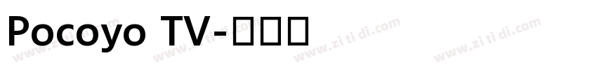Pocoyo TV字体转换